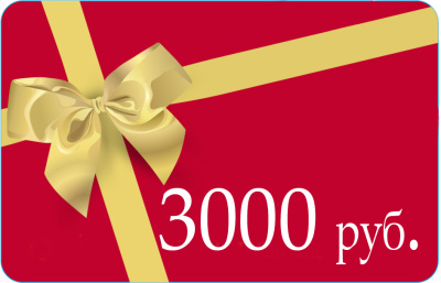 ПОДАРОЧНЫЙ СЕРТИФИКАТ 3000