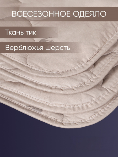 Одеяло верблюжья шерсть (320) тик (80/20),всесезонное