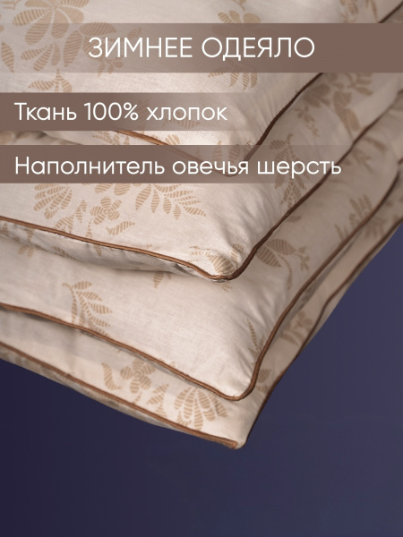 Одеяло ов шерсть (520) тк хлопковая (80/20)